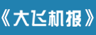 大飞机报